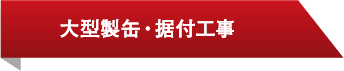 大型製缶・据付工事