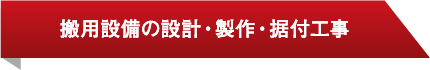 搬用設備の設計・製作・据付工事