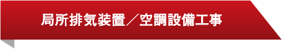 局所排気装置／空調設備工事