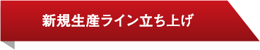 新規生産ライン立ち上げ