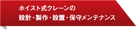 ホイスト式クレーンの設計・製作・設置・保守メンテナンス